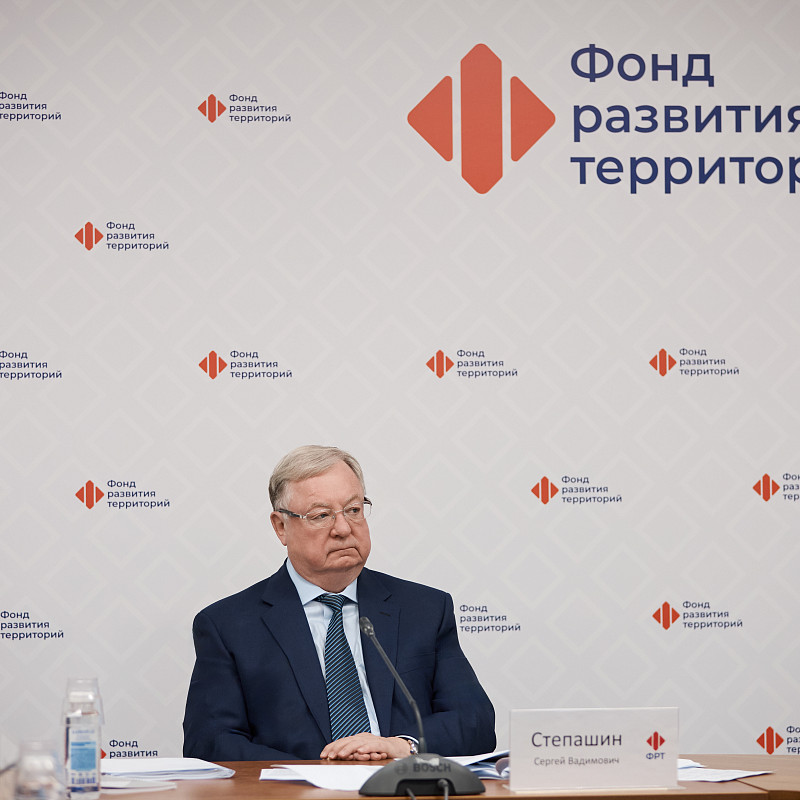 Сергей Степашин провел заседание Попечительского совета Фонда развития территорий